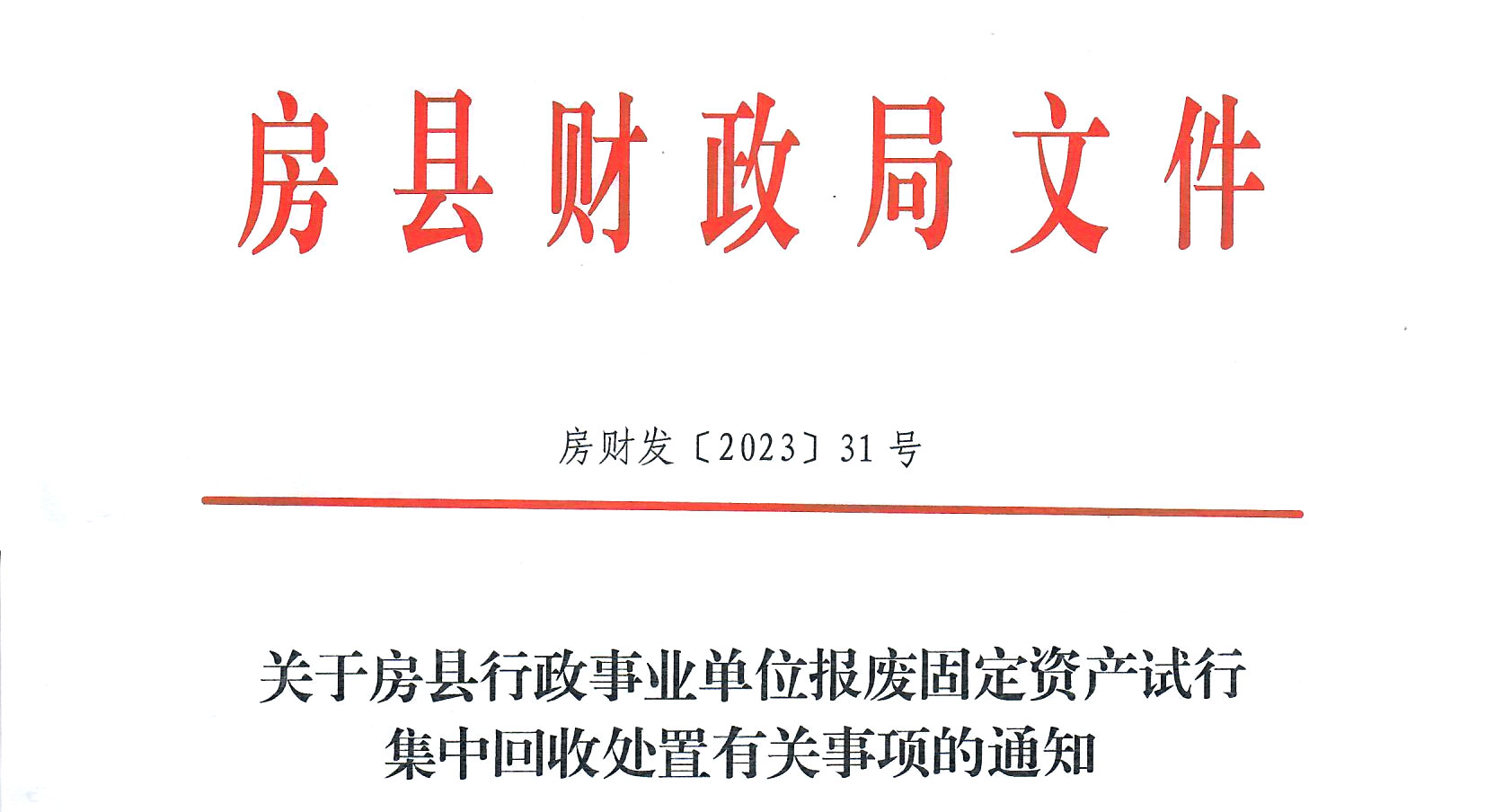 房縣財政局文件